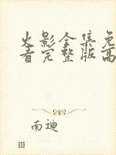 火影全集免费观看完整版高清