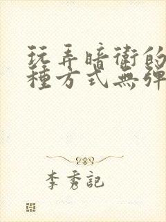 玩弄暗卫的一百种方式无弹窗新笔趣阁