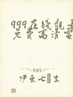 999在线观看免费高清电视剧网站封面