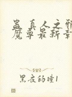 蛊 真人之邪y魔尊最新章节