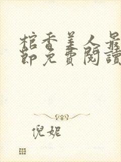 棺香美人最新章节免费阅读全文封面