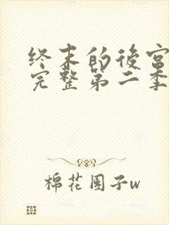 终末的后宫免费完整第二季动漫