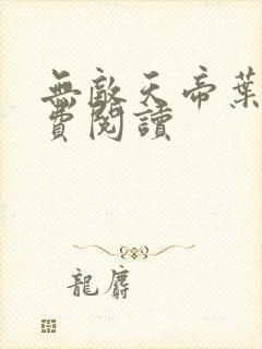 无敌天帝叶凡免费阅读