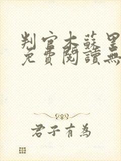 判官木苏里小说免费阅读无广告