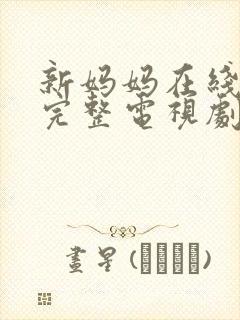 新妈妈在线观看完整电视剧免费高清