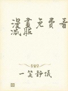 漫画免费看无删减版