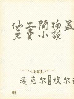 仙工开物蛊真人免费小说封面