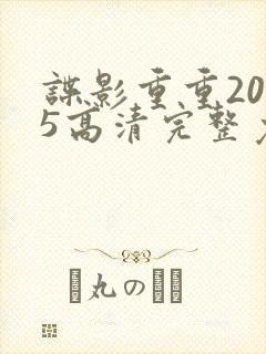 谍影重重2025高清完整免费观看