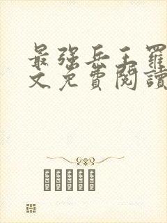 最强兵王罗铮全文免费阅读无弹窗