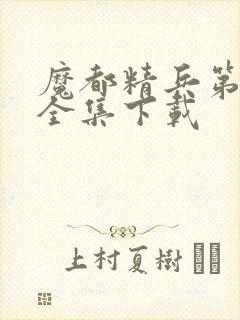 魔都精兵第二季全集下载