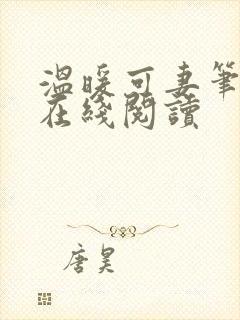 温暖可妻笔趣阁在线阅读