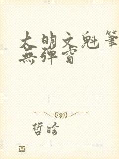 大明文魁笔趣阁无弹窗封面