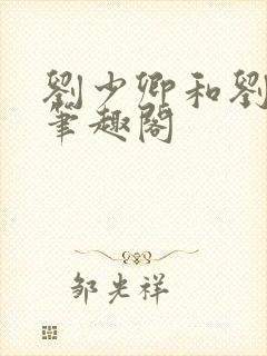 刘少卿和刘绍琴笔趣阁