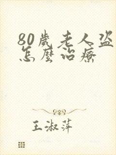 80岁老人盗汗怎么治疗