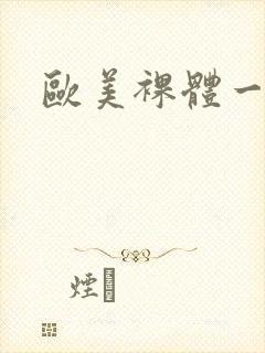 欧美裸体一级片