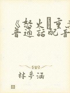 《怒火·重案》普通话配音