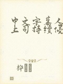 中文字幕人妻被上司持续侵犯封面