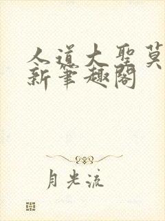 人道大圣莫默最新笔趣阁