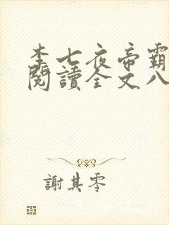 李七夜帝霸免费阅读全文八一