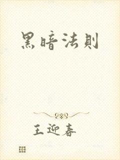 黑暗法则