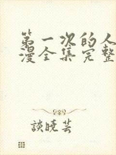 第一次的人妻动漫全集完整版免费观看