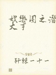 娱乐圈之潜规则大亨