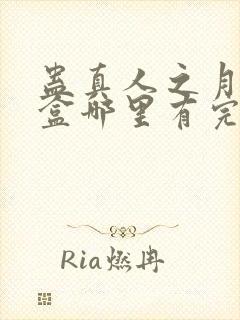 蛊真人之月光宝盒哪里有完结的