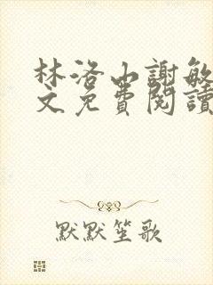 林洛山谢敏慧全文免费阅读笔趣阁