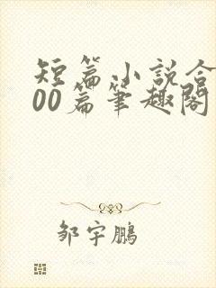 短篇小说合集500篇笔趣阁