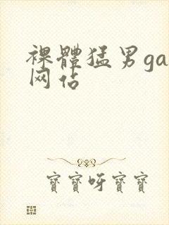 裸体猛男gay网站封面