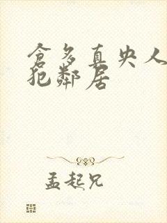 仓多真央人妻侵犯邻居