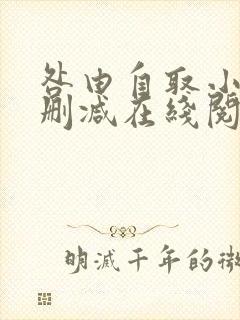 咎由自取小说无删减在线阅读封面