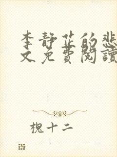 李静芷的悲哀全文免费阅读最新章节