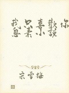 我只喜欢你的信息素小说