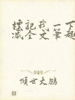 标记我一下无删减全文笔趣阁