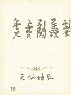 年上引导型全文免费阅读笔趣阁无