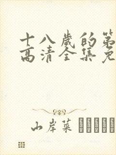 十八岁的第一次高清全集免费观看