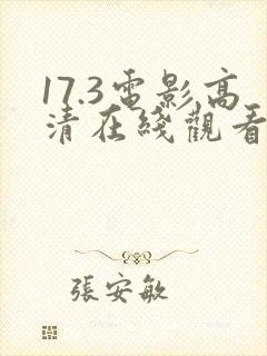 17.3电影高清在线观看免费