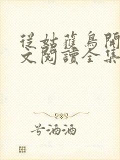 从姑获鸟开始全文阅读全集