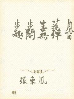 步步生莲月关笔趣阁无弹窗