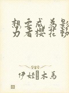 想要成为影之实力者樱花动漫第二季