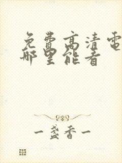 免费高清电视剧哪里能看封面