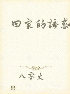 回家的诱惑妈妈