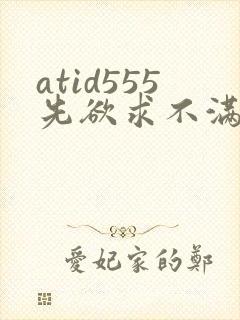 atid555先欲求不满人妻封面