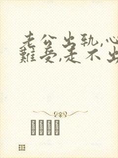 老公出轨,心里难受,走不出来,很痛苦