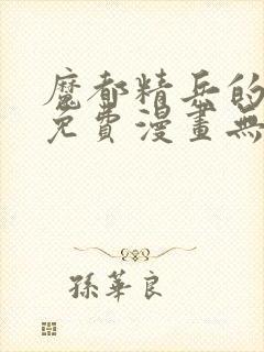 魔都精兵的奴隶免费漫画无删减