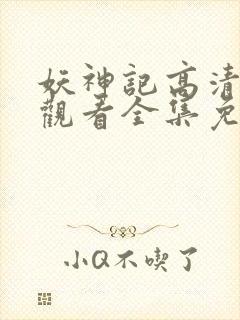 妖神记高清在线观看全集免费播放