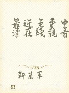 最近免费中文高清在线观看