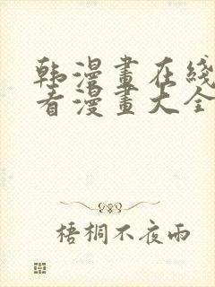 韩漫画在线免费看漫画大全