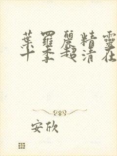 叶罗丽精灵梦第十季超清在线观看